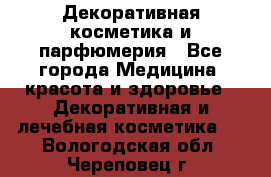 Декоративная косметика и парфюмерия - Все города Медицина, красота и здоровье » Декоративная и лечебная косметика   . Вологодская обл.,Череповец г.